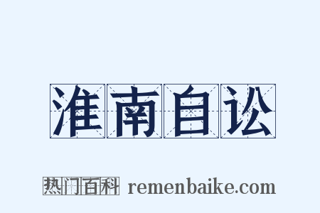 淮南自讼是什么意思的图片